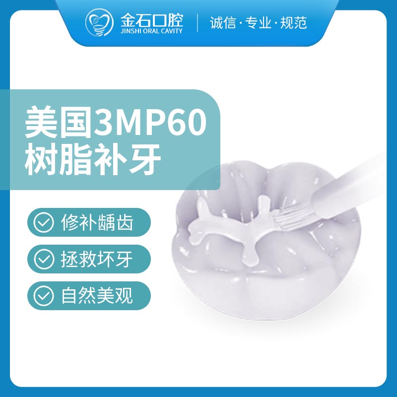 美国3MP60树脂补牙(后牙专用超硬