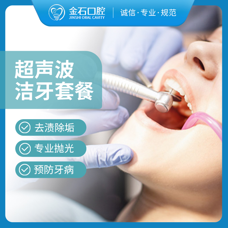 单人豪华超声波基础洗牙洁牙套餐